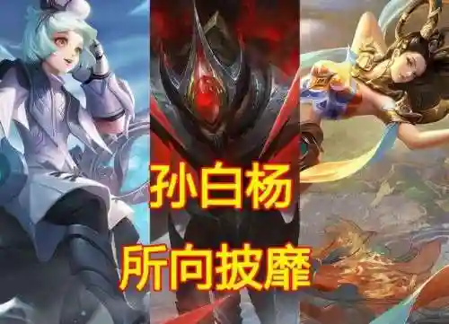 王者荣耀孙膑适配阵容搭配(孙膑体系阵容)插图1