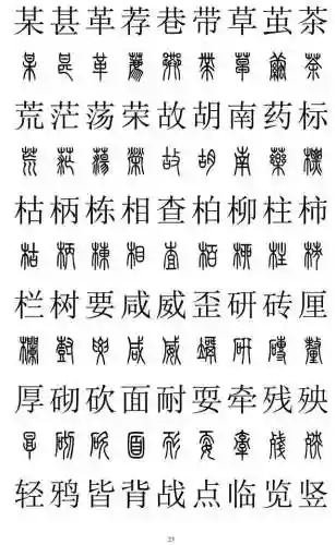 篆书对照表3000字(篆体字拍照识别)插图22