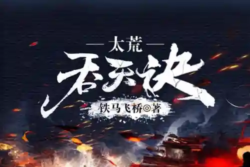 三国之悍匪吞天(神将三国)插图5 三国之悍匪吞天(神将三国)插图5