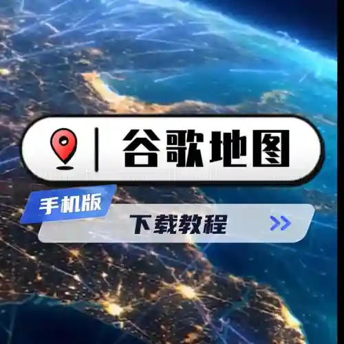 谷歌地球安卓版(谷歌地球官方版下载)