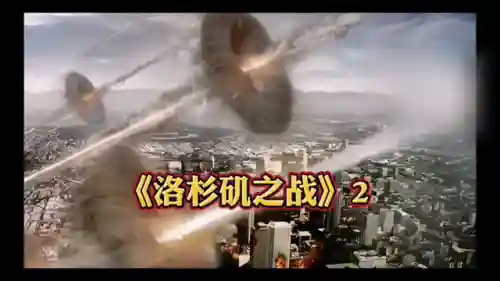 洛杉矶之战2(洛杉矶之战2黎明决战免费播放)