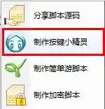 手机按键精灵脚本制作教程(脚本制作)插图1