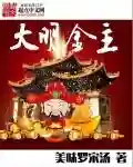 重生金融王朝(重生之超级投资家)插图14
