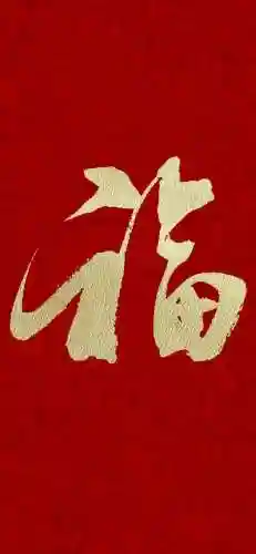 2021福字图片大全(2020年福字币寓意)插图14