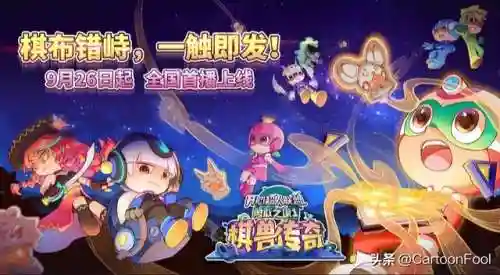 开心超人联盟之棋兽传奇(开心超人联盟十大美女)插图2