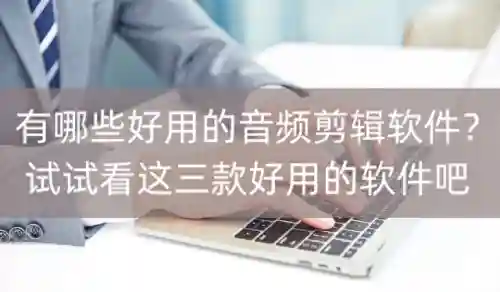 音频剪辑软件推荐(免费的mp3剪辑软件)