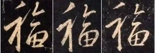 福字书法大全(最美的福字)插图23