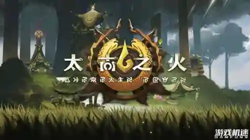 太古之火阵容搭配图鉴最新(太古之火正式版)插图1