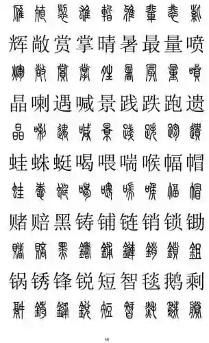 篆书对照表3000字(篆体字拍照识别)插图39