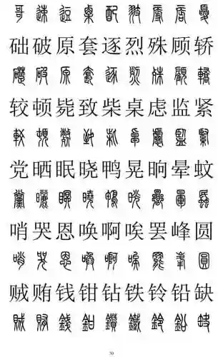 篆书对照表3000字(篆体字拍照识别)插图29