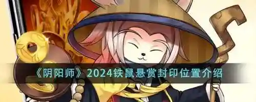 阴阳师封印悬赏线索对照表(悬赏封印神秘妖怪大全图)