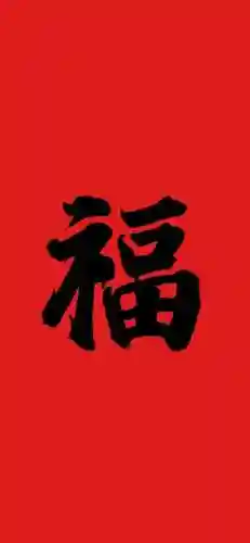 2021福字图片大全(2020年福字币寓意)插图4