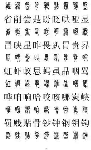 篆书对照表3000字(篆体字拍照识别)插图23