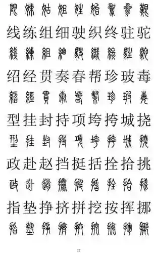篆书对照表3000字(篆体字拍照识别)插图21
