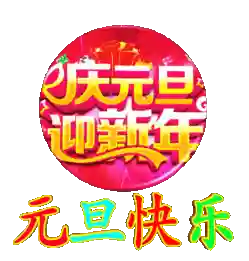 元旦快乐图片大全(2024元旦图片简单又漂亮)插图4