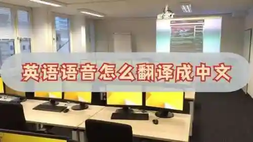 英文语音翻译器(免费语音同声翻译软件)