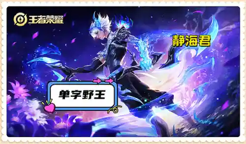 王者荣耀打野英雄(王者打野排名10强)插图5