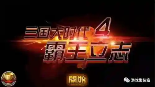 三国大时代4霸王立志无限升级版(三国大时代4葫芦侠版本)