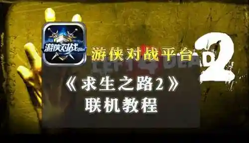 求生之路2非正版怎么联机(求生之路2网吧联机方法)
