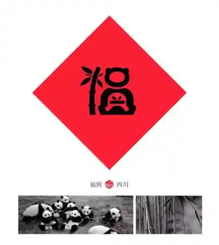 福字墙画图片大全(农村影壁墙福字大全)插图12