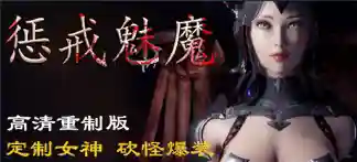 惩戒魅魔阵容搭配图(惩戒魅魔游戏怎么换主要角色)
