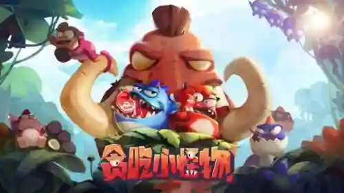 贪吃小怪物(贪吃小怪物2024年怎么下载)