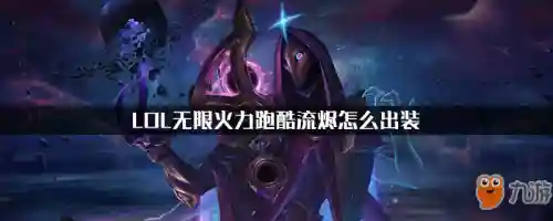无限火力跑酷流烬出装(烬移动速度非常快的出装)