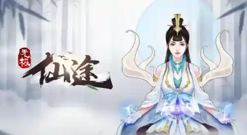 仙途之路阵容搭配攻略(炼仙传说目前最强阵容)插图1 仙途之路阵容搭配攻略(炼仙传说目前最强阵容)插图1