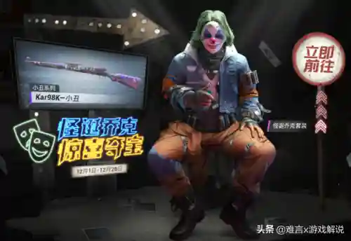 怪诞小丑怎么搭配阵容最好(和平精英怪诞小丑多少钱)插图1