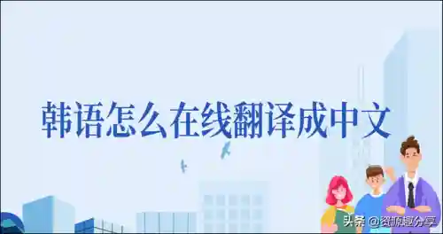 韩语翻译成中文(免费语音翻译软件)