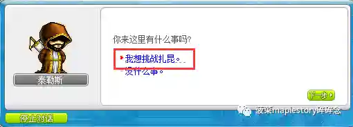冒险岛扎昆任务流程(冒险岛怎么单人去扎昆)插图3
