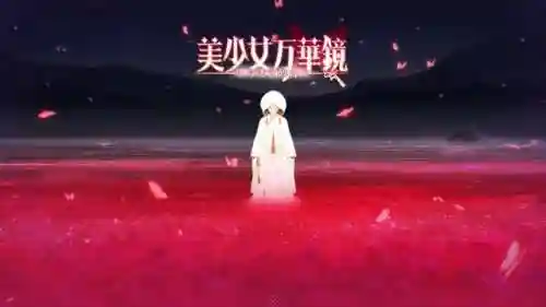 万华镜5透了莲华多少次(美少女万华镜全角色介绍)插图6