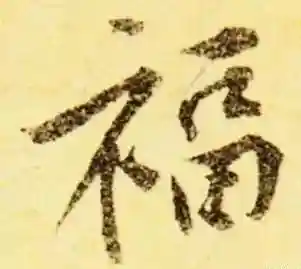 福字书法大全(最美的福字)插图30