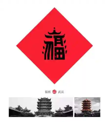福字墙画图片大全(农村影壁墙福字大全)插图32