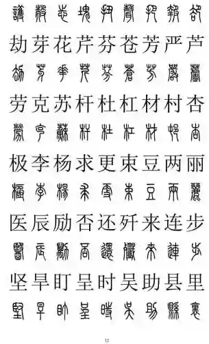 篆书对照表3000字(篆体字拍照识别)插图11