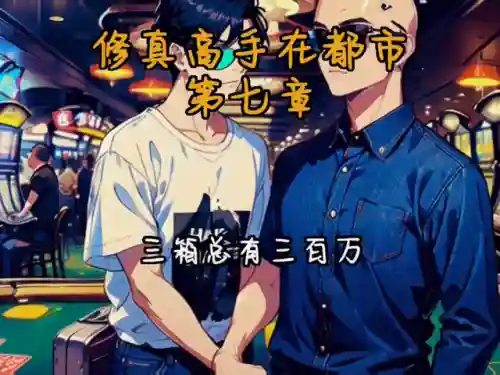 超级修真高手在都市(修真高手在都市全文免费阅读)插图1