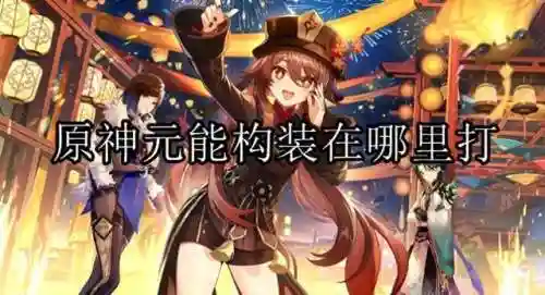 原神元怎么搭配阵容(神法阵容)