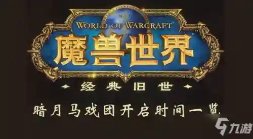 暗月马戏团出现时间(暗月马戏团每月几号)