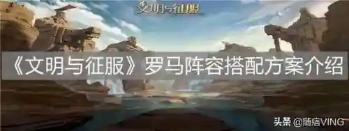文明与征服罗马阵容搭配(文明与征服平民最强阵容第一名)