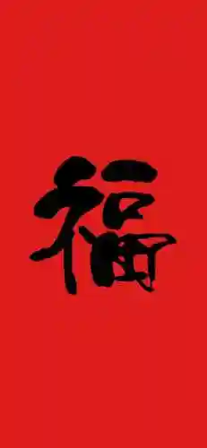 2021福字图片大全(2020年福字币寓意)插图6