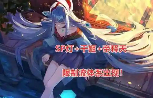 灯姐上分阵容搭配(灯姐逢魔阵容)