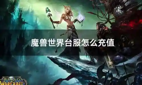 台服游戏怎么充值(ios手游充值代理)