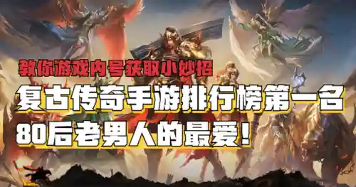 2021年最火爆传奇手游(最火传奇游戏排行榜大全)