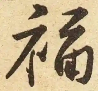 福字书法大全(最美的福字)插图32