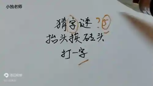 猜字谜 打一字(小学生猜字谜500则)