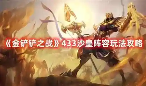 金铲铲沙皇阵容搭配(金铲铲)