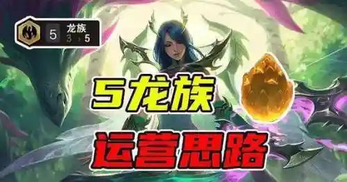 云顶55龙族阵容搭配(云顶s5龙族都有谁)