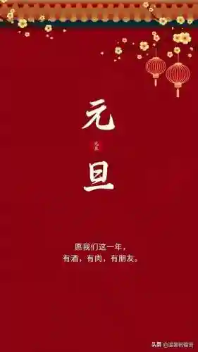 元旦快乐图片(新年海报图片)插图1