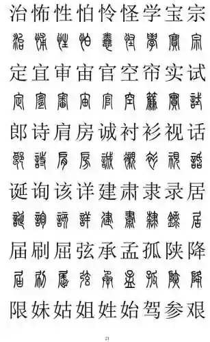 篆书对照表3000字(篆体字拍照识别)插图20