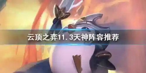 云顶之翼天神阵容搭配(云顶之弈刺客阵容)